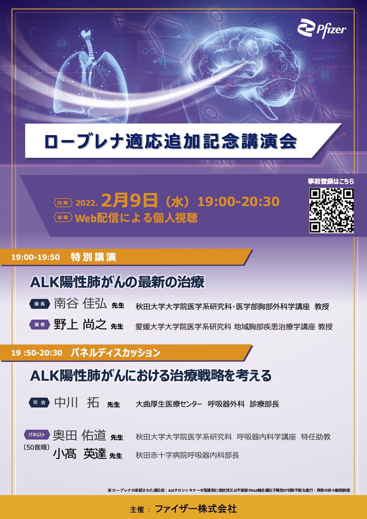 ローブレナ適応追加記念講演会 2月9日（水） - 秋田大学大学院