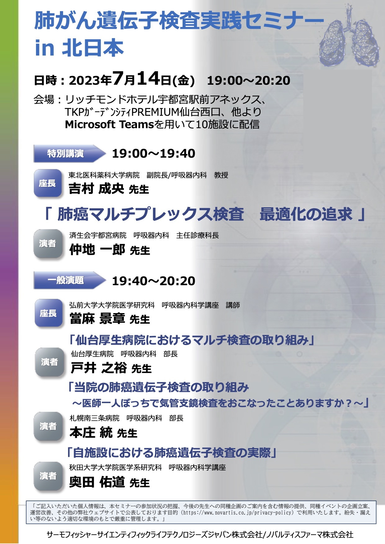 肺がん遺伝子検査実践セミナー in 北日本 7月14日（金） - 秋田大学 