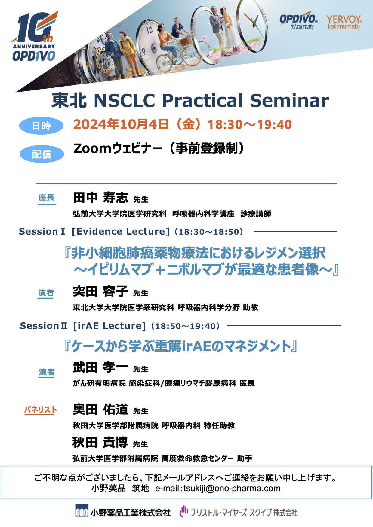 東北NSCLC Practical Seminar 10月4日(金) - 秋田大学大学院医学