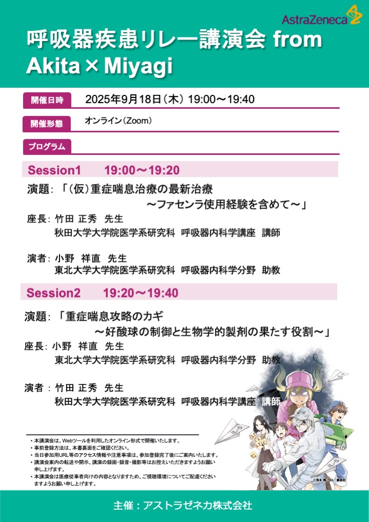 呼吸器疾患リレー講演会 from Akita×Miyagi 9月18日(木) - 秋田大学